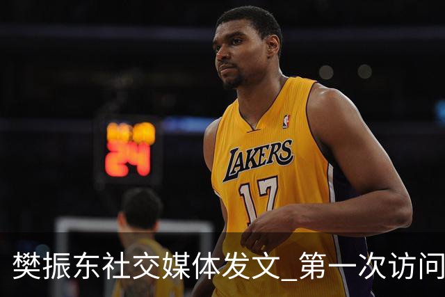樊振东社交媒体发文 第一次访问皇马 Hala Madrid